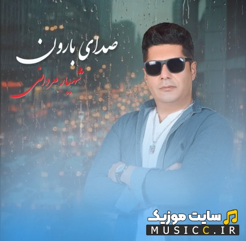 آهنگ جدید شهیار مردانی صدای بارون 《Sedaye Baroon - Shahyar Mardani》 + متن کامل